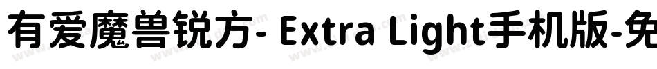 有爱魔兽锐方- Extra Light手机版字体转换